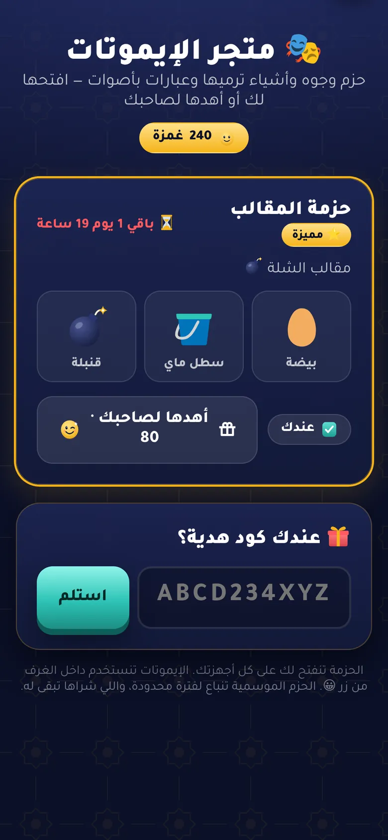 متجر الإيموتات والهدايا