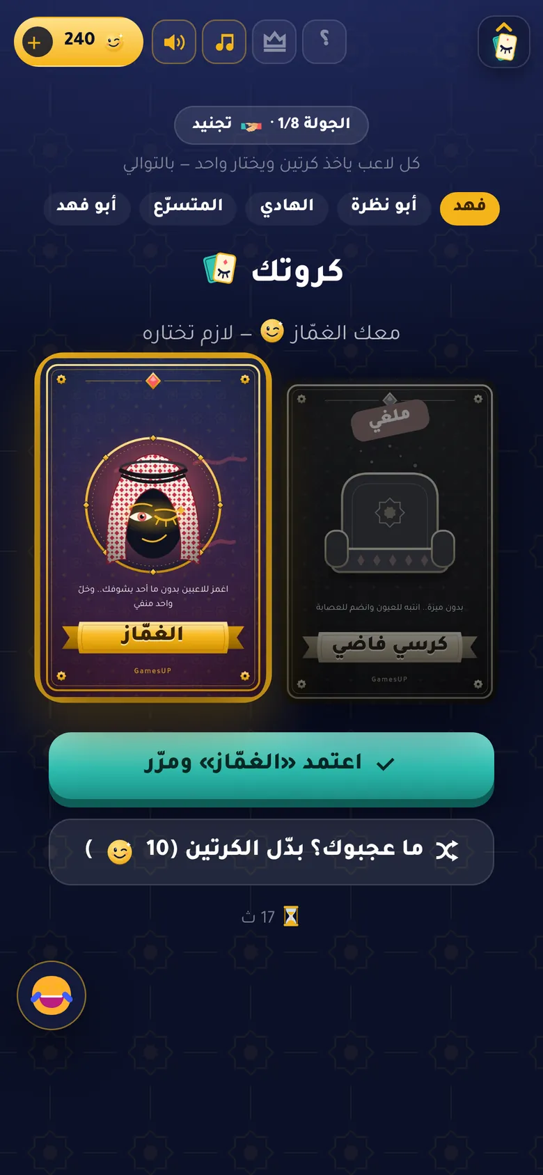 الغمّاز: كرتين وتختار واحد