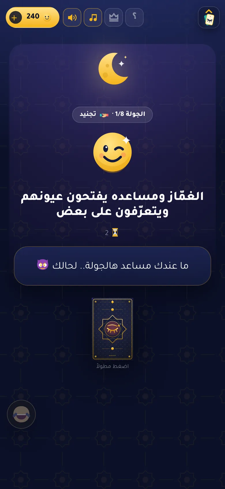 الغمّاز: الليل.. الغمّاز ومساعده يتعرّفون على بعض