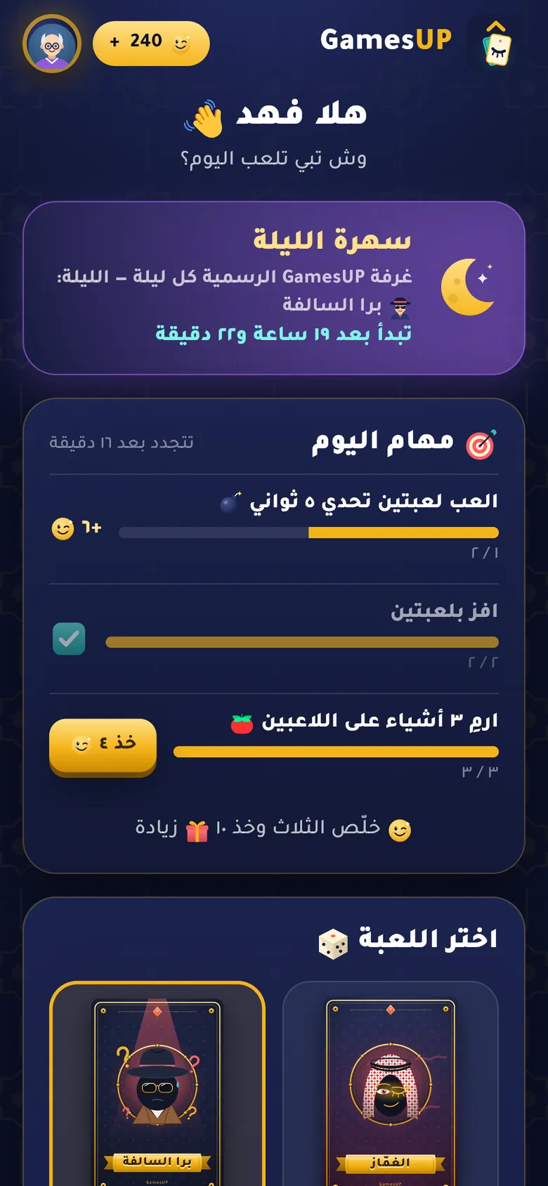 الرئيسية: اختر لعبتك، مهام اليوم، وسهرة الليلة